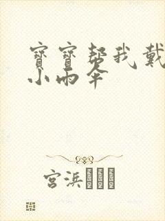 宝宝帮我戴一下小雨伞