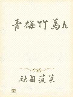 青梅竹马h封面
