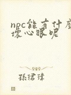npc能有什么坏心眼呢
