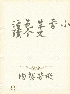 活色生香小说阅读全文