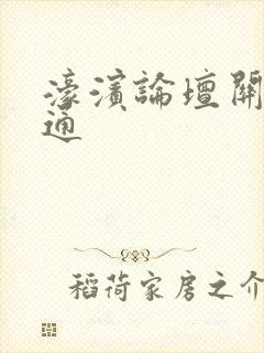 濠滨论坛关注南通