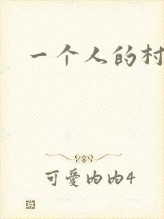 一个人的村庄封面