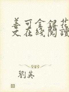 姜可金银花露原文在线阅读免费