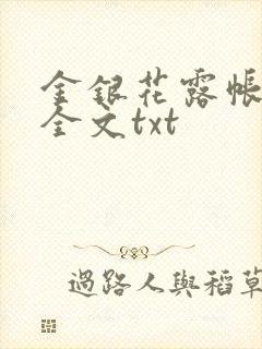 金银花露帐中香全文txt