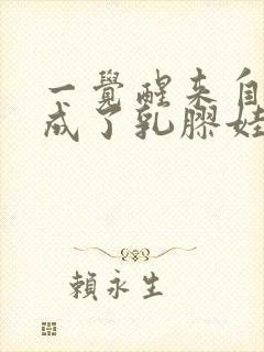 一觉醒来自己变成了乳胶娃娃