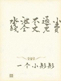 水泄不通小说在线全文免费阅读笔趣