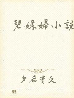 儿媳妇小说
