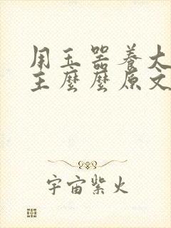 用玉器养大的公主么么原文