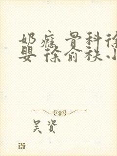 奶瘾 骨科徐行婴 徐俞秩小说