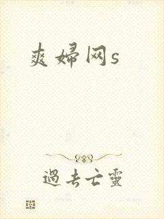 爽妇网s
