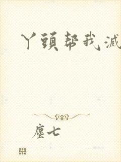 丫头帮我灭灭火