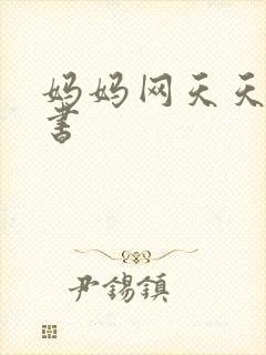 妈妈网天天读好书