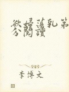 欲妇荡乳第1部分阅读封面