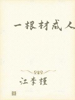 一根材成人