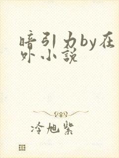 暗引力by在言外小说封面