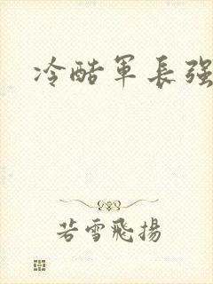 冷酷军长强宠妻