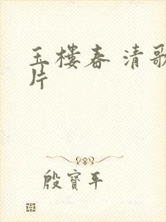 玉楼春 清歌一片