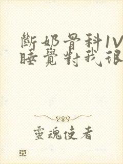 断奶骨科1V1睡觉对我很重要免费封面