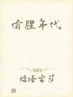 偷腥年代