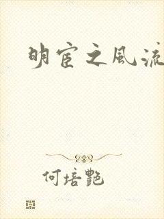 明宦之风流无边
