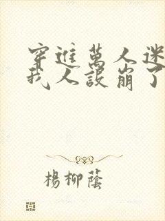 穿进万人迷文的我人设崩了