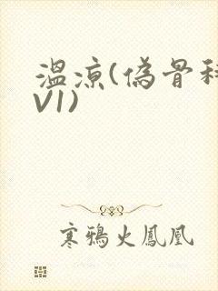 温凉(伪骨科1V1)