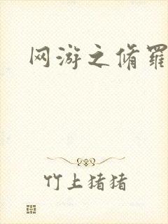 网游之修罗传说