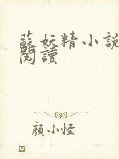 苏妖精小说免费阅读