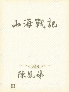 山海战记封面