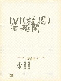 1V1(校园)笔趣阁