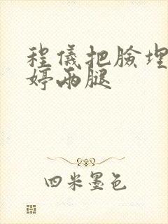 程仪把脸埋进秀婷两腿