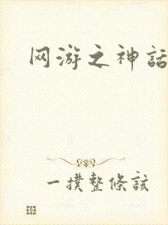 网游之神话降临