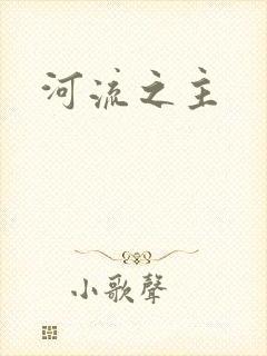 河流之主