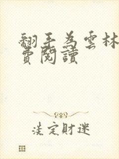 翻手为云林云免费阅读