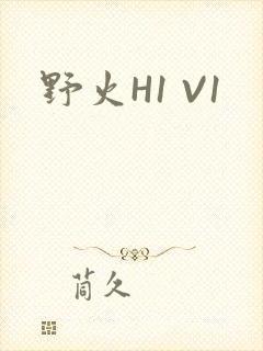 野火H1 V1