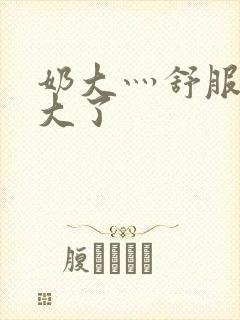 奶大灬舒服灬太大了