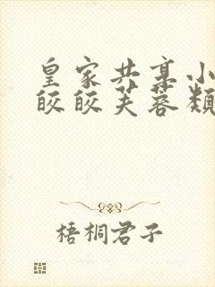 皇家共享小公主皎皎芙蓉类小说封面