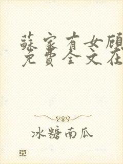 苏家有女顾君杳免费全文在线阅读