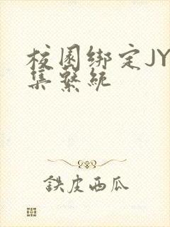 校园绑定JY收集系统