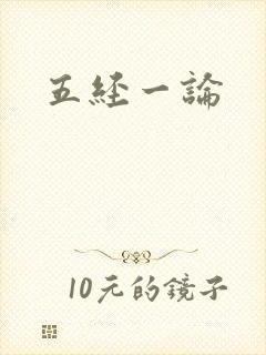 五经一论