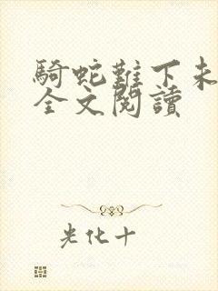 骑蛇难下未删减全文阅读