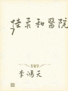 佳柔和医院长第7