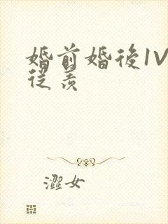 婚前婚后1V1从羡