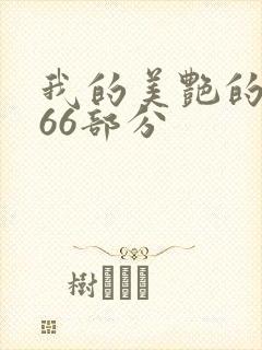 我的美艳的岳第66部分