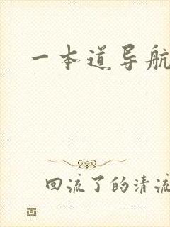 一本道导航