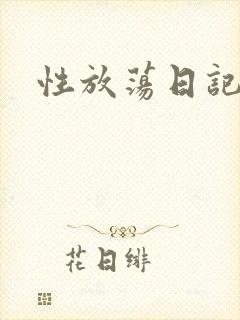 性放荡日记高h封面