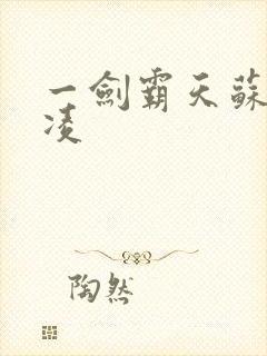 一剑霸天苏信赵凌