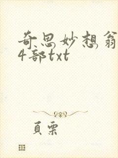 奇思妙想翁乱14部txt