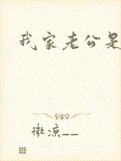 我家老公是禽兽