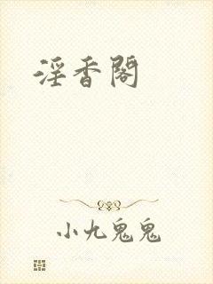 淫香阁